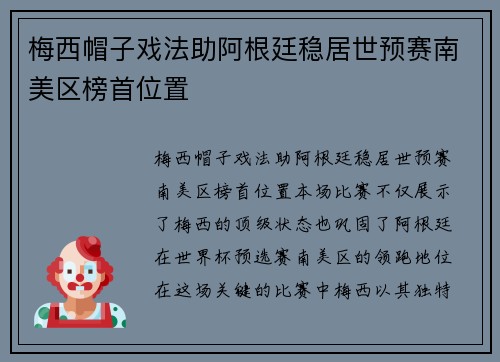 梅西帽子戏法助阿根廷稳居世预赛南美区榜首位置