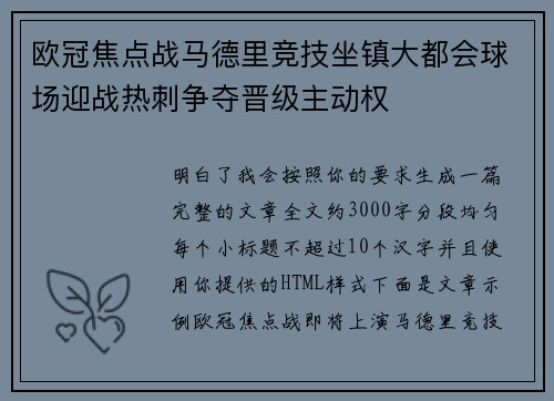 欧冠焦点战马德里竞技坐镇大都会球场迎战热刺争夺晋级主动权