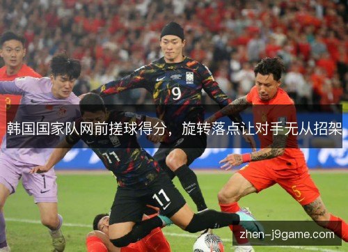 韩国国家队网前搓球得分，旋转落点让对手无从招架