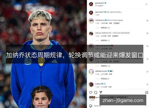 加纳乔状态周期规律，轮换调节或能迎来爆发窗口