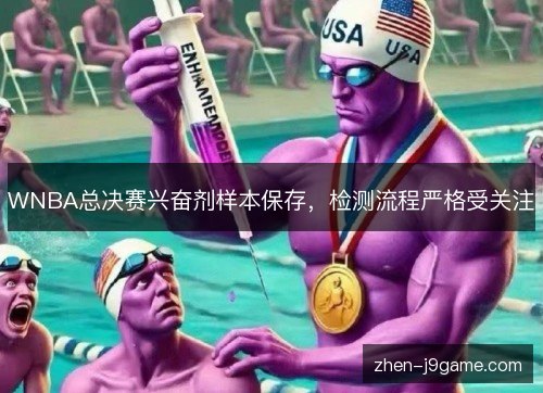 WNBA总决赛兴奋剂样本保存，检测流程严格受关注