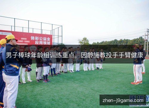 男子棒球年龄组训练重点，因龄施教投手手臂健康