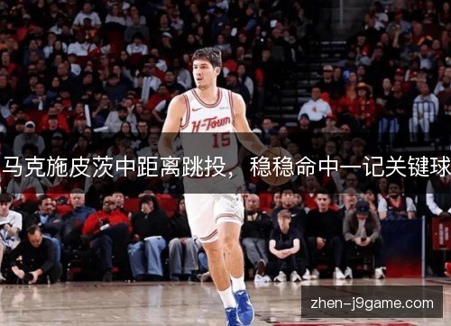 马克施皮茨中距离跳投，稳稳命中一记关键球