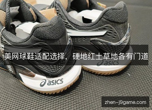 美网球鞋适配选择,硬地红土草地各有门道 美网球鞋适配选择,硬地红土草地各有门道