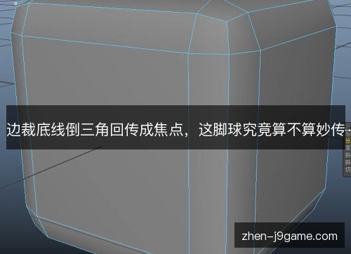 边裁底线倒三角回传成焦点，这脚球究竟算不算妙传